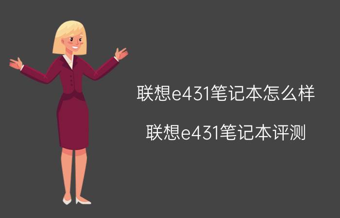 联想e431笔记本怎么样 联想e431笔记本评测